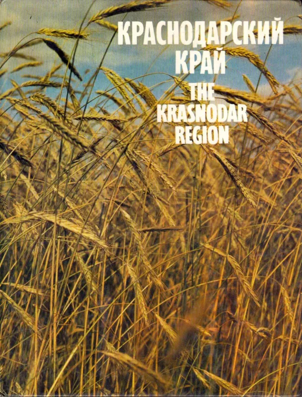 Краснодарский край - The Krasnodar Region - Иван И. Степанов, knyga