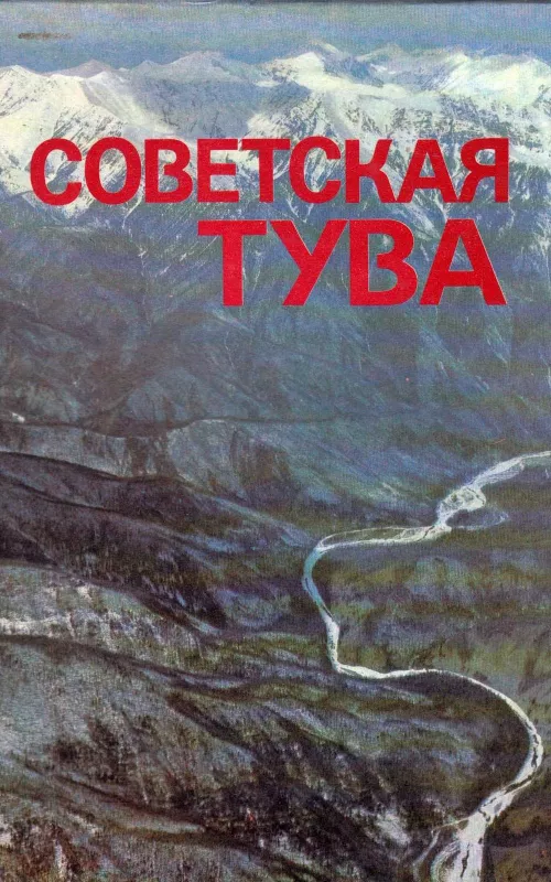 Советская Тува - Autorių Kolektyvas, knyga