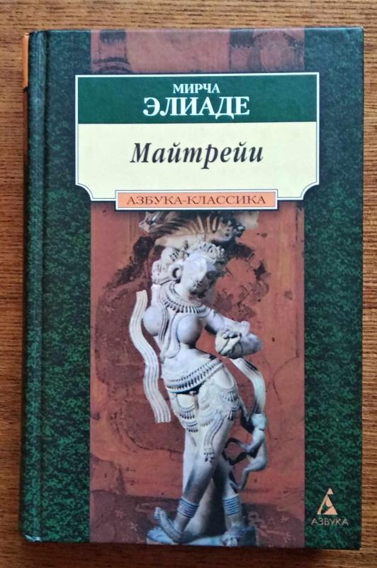 Майтрейи - Мирча Элиаде, knyga 3