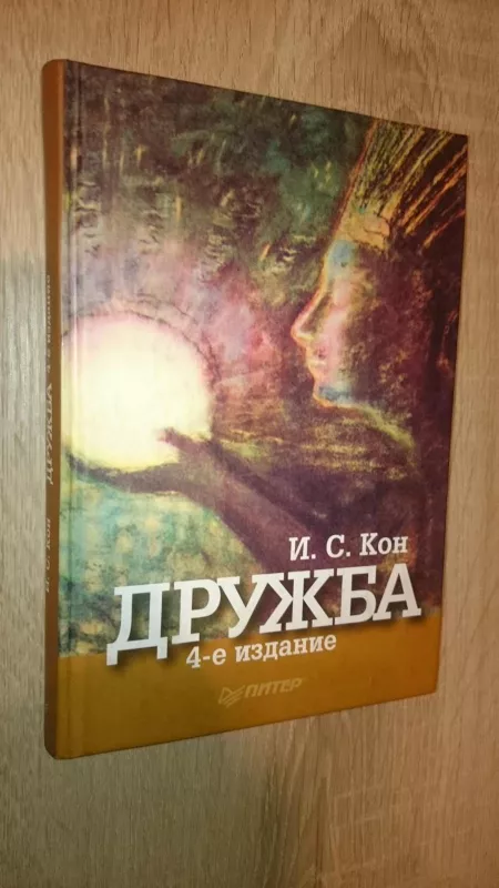 Дружба - Игорь Кон, knyga