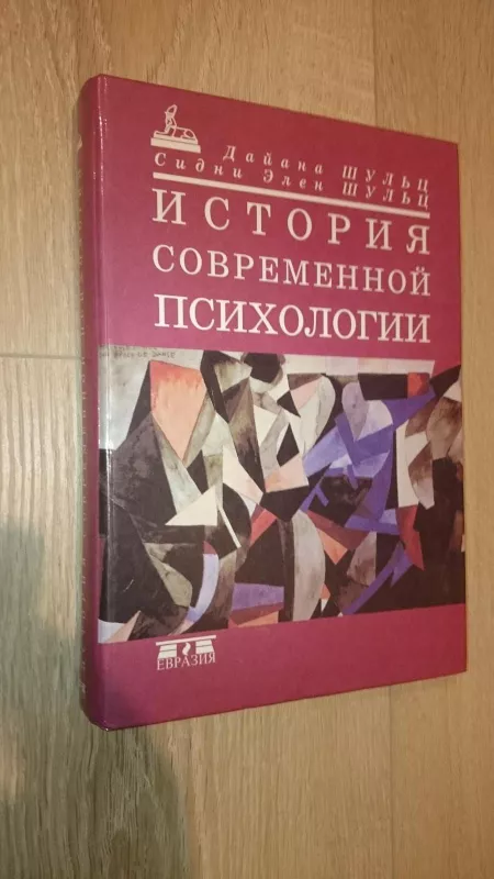 История современной психологии - Д. Шульц, knyga