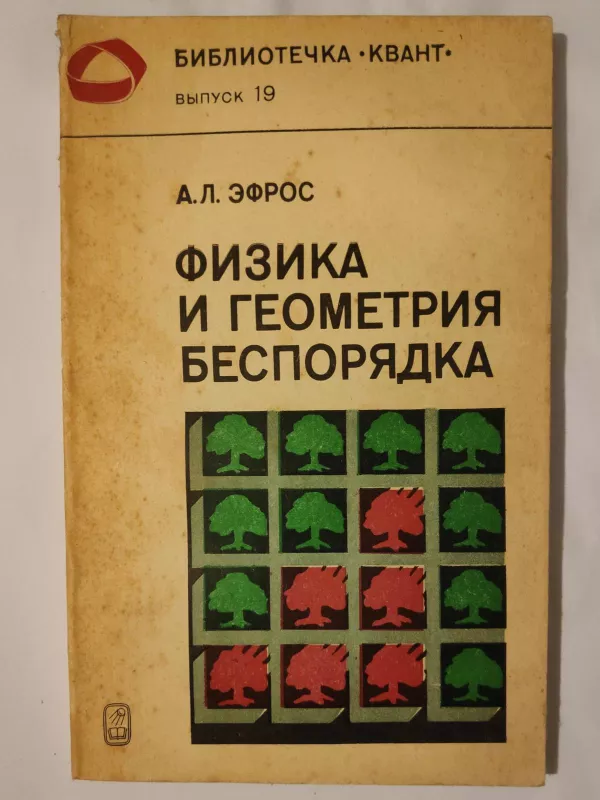 Физика и геометрия беспорядка - Алексей Эфрос, knyga 3