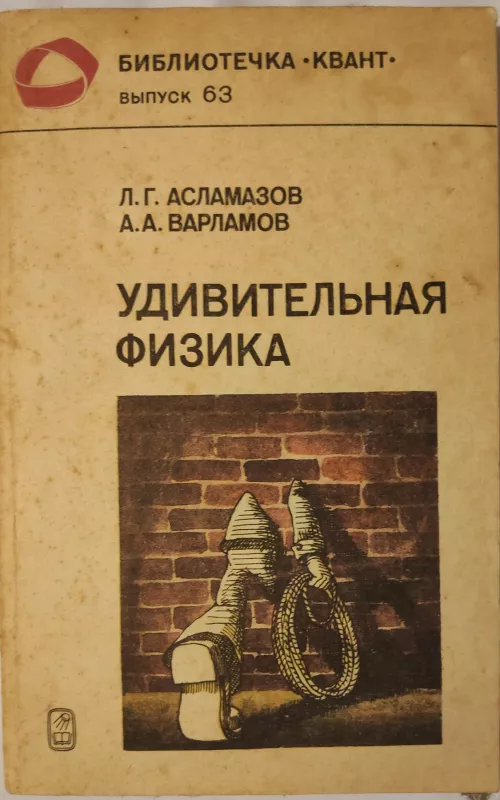 Удивительная физика - Лев Асламазов, knyga