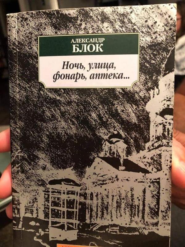 Ночь, улица, фонарь, аптека... - Александр Блок, knyga 4