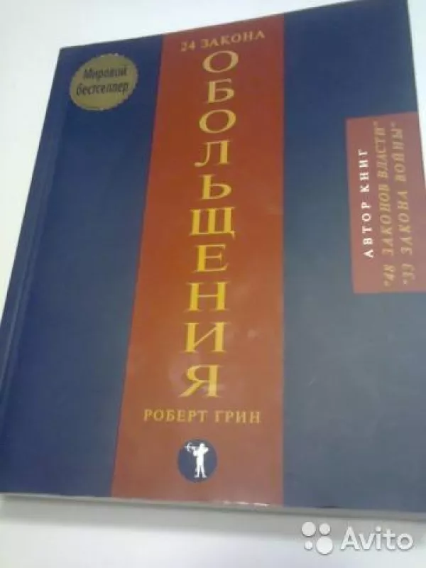 24 закона обольщения. Мировой бестселлер - Роберт Грин, knyga