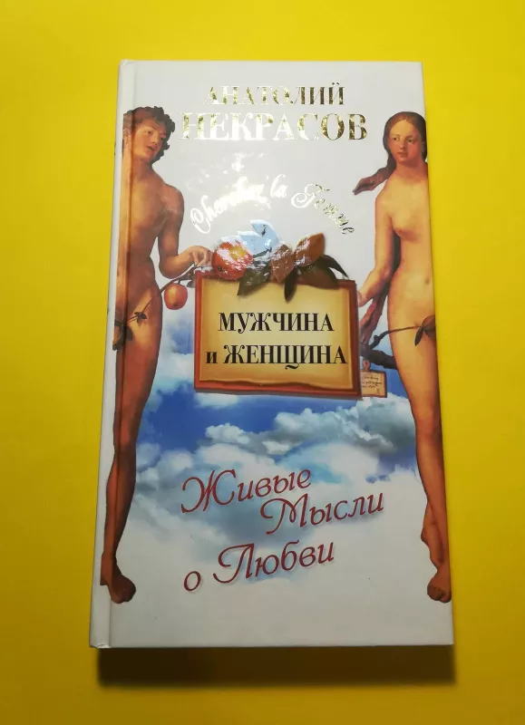 Мужчина и Женщина, или Cherchez La Femme - Анатолий Некрасов, knyga