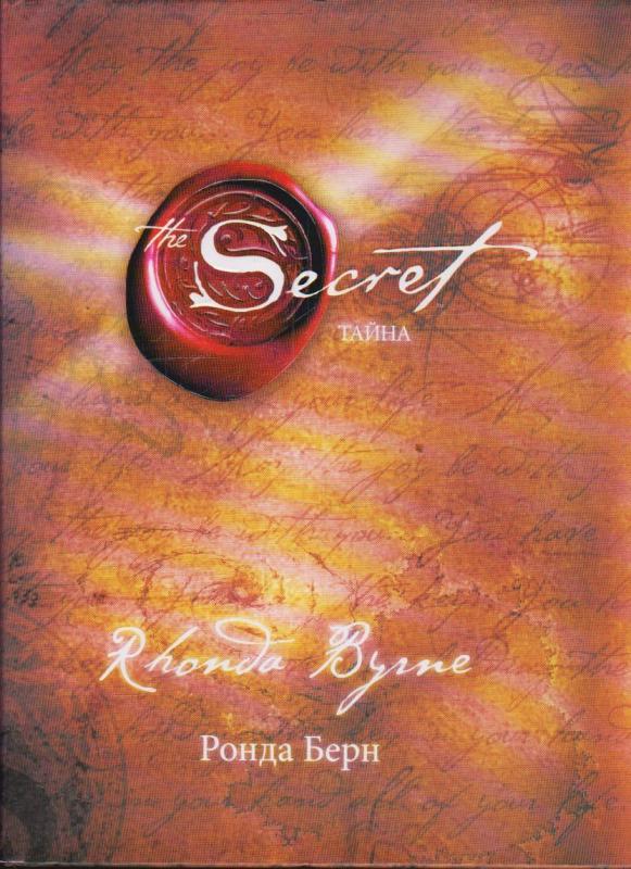 Тайна - Ронда Берн, knyga