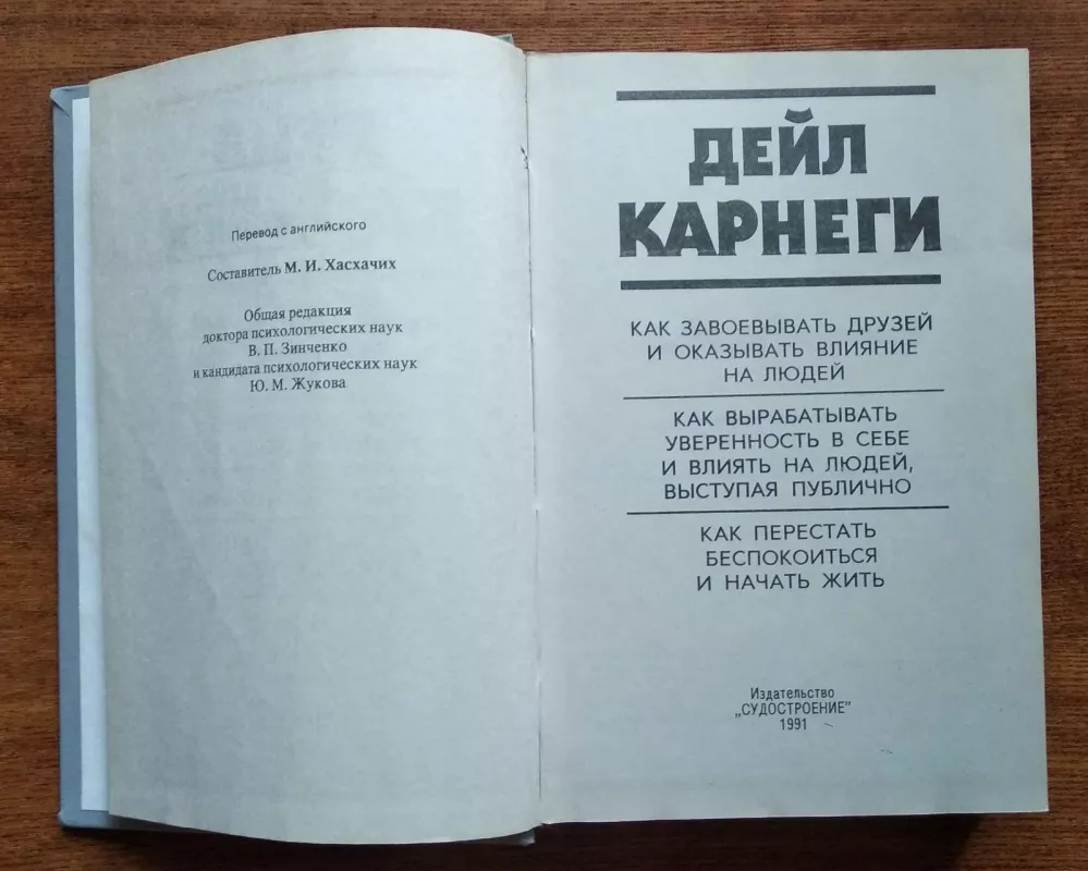 Карнеги Дейл. Как завоевывать друзей и оказывать влияние на людей - Дейл Карнеги, knyga