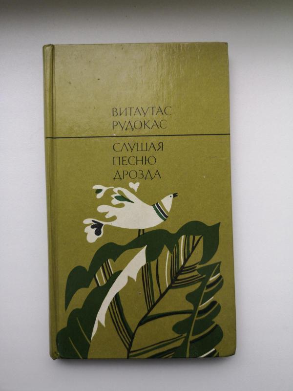 Слушая песню дрозда - Витаутас Рудокас, knyga 4