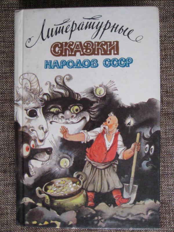 Литературные сказки народов СССР - В. Калугин, knyga 3
