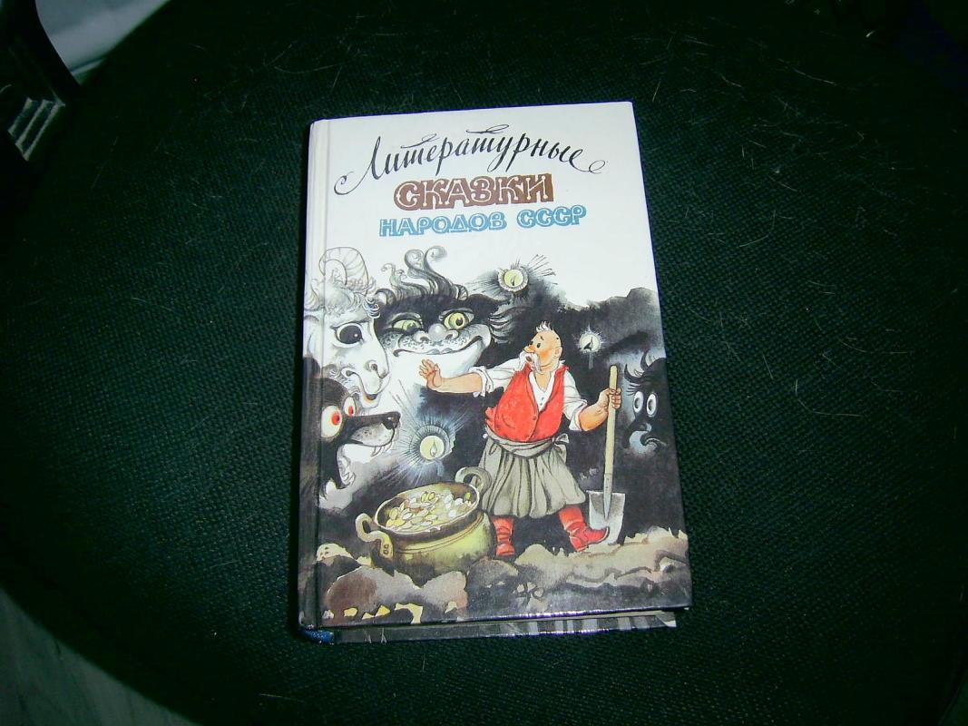 Литературные сказки народов СССР - В. Калугин, knyga 2