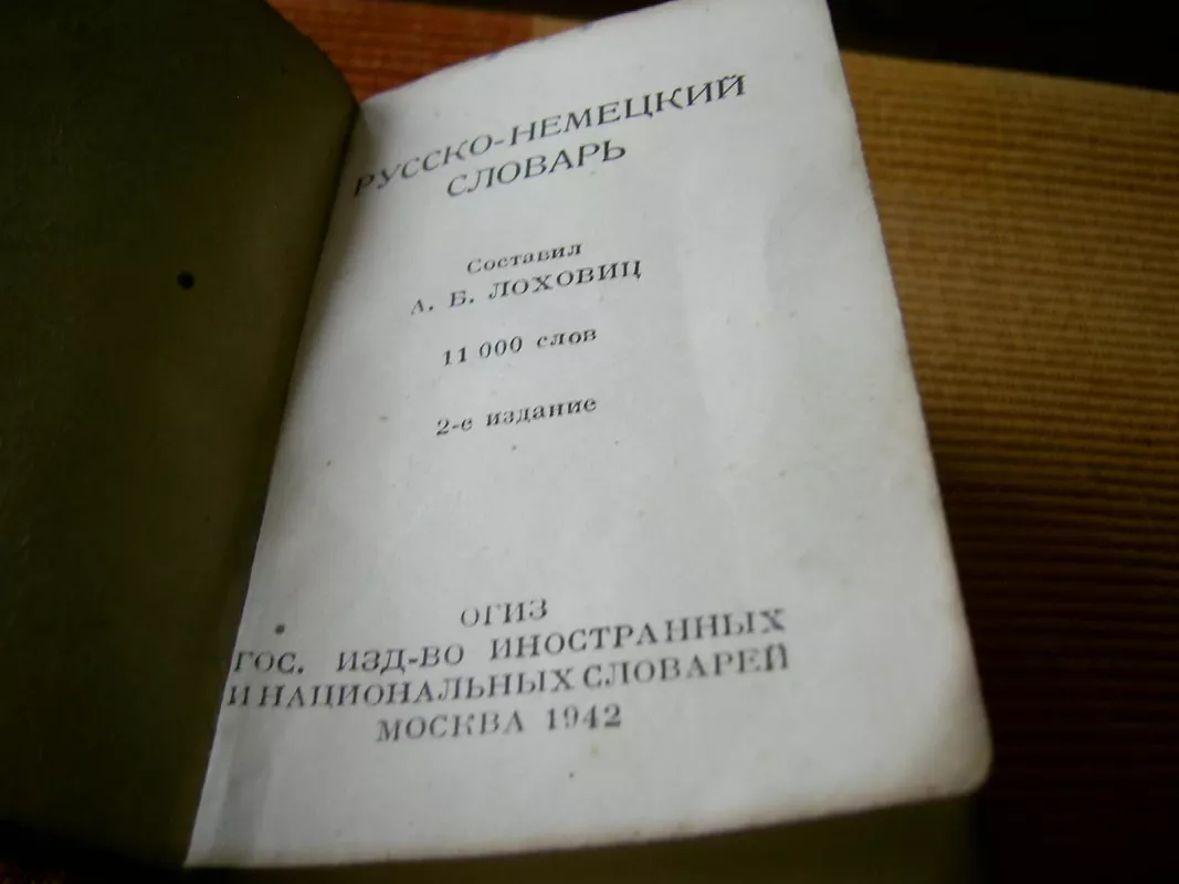 Карманный русско немецкий словарь 1942г - А.Б. Лоховиц, knyga