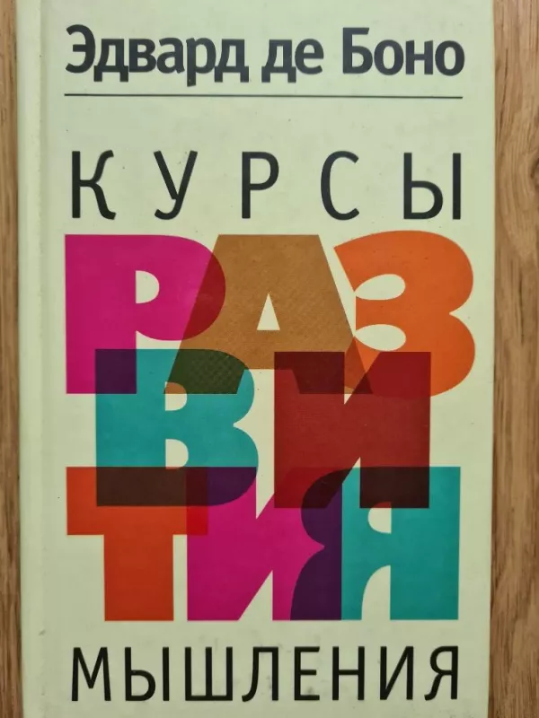 Курсы развития мышления - Эдвард де Боно, knyga