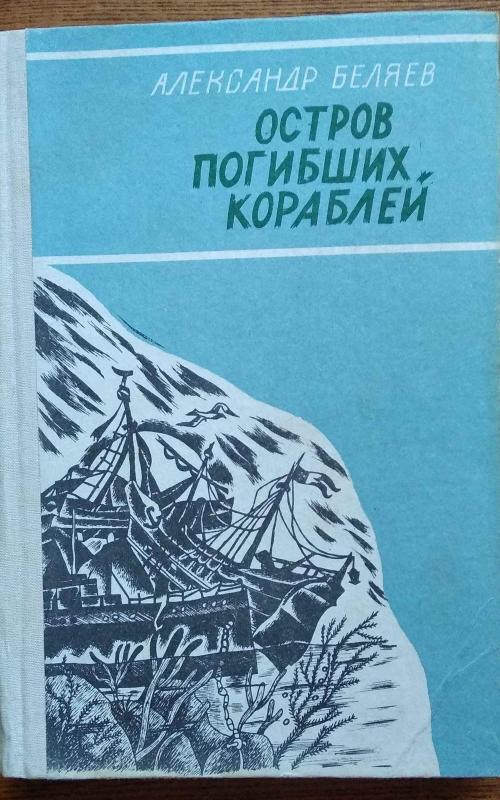 Остров Погибших Кораблей 1987 - Александр Беляев, knyga 2