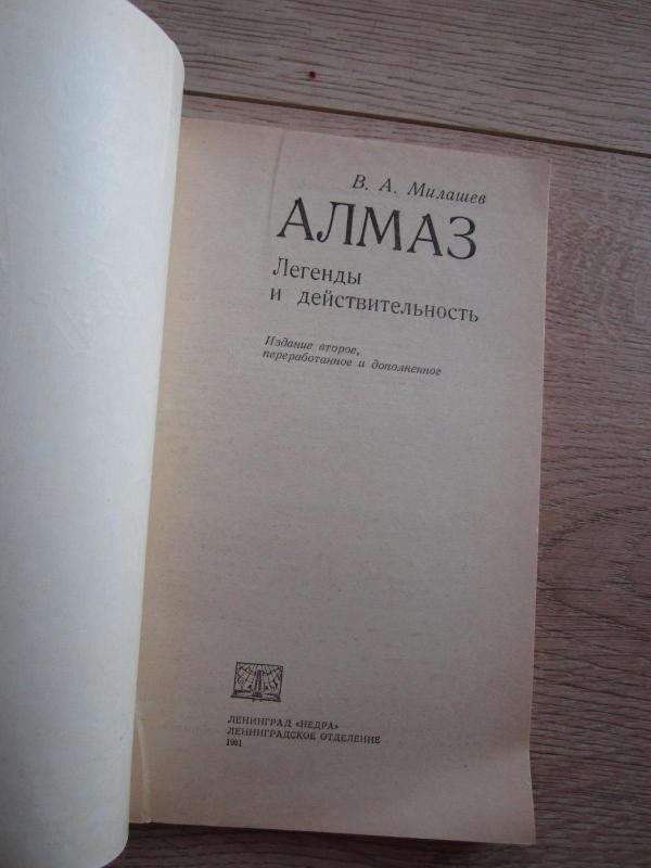 Almaz     legendy i deistvitelnost - V. A. Milašev, knyga 3