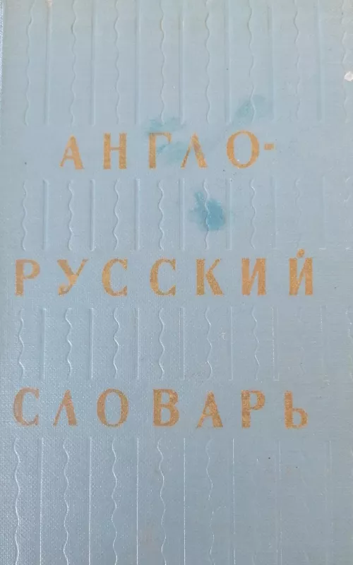 Англо-Русский Словарь - O.S. akhmanova, knyga 2