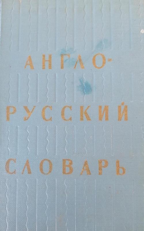 Англо-Русский Словарь - O.S. akhmanova, knyga 2