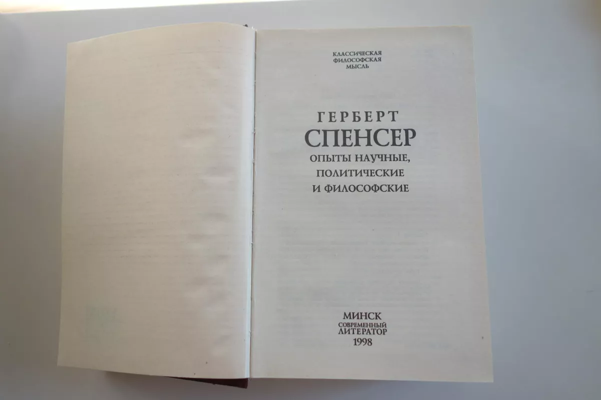 opyty nauchniye, politicheskiye i filosofskiye - Gerbert Spencer, knyga