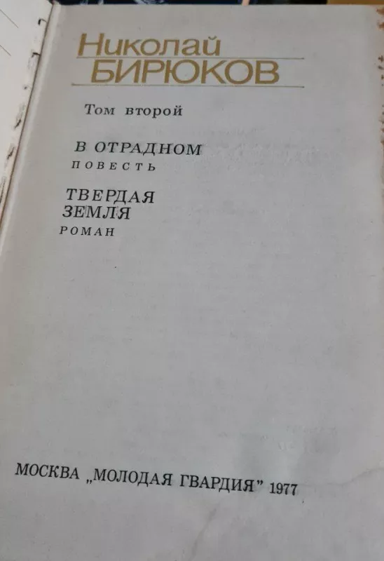 Н. Бирюков Том 2 - Н. Бирюков, knyga