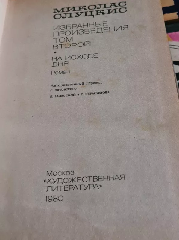 Избранные произведения Том 2 - М. Слуцкис, knyga