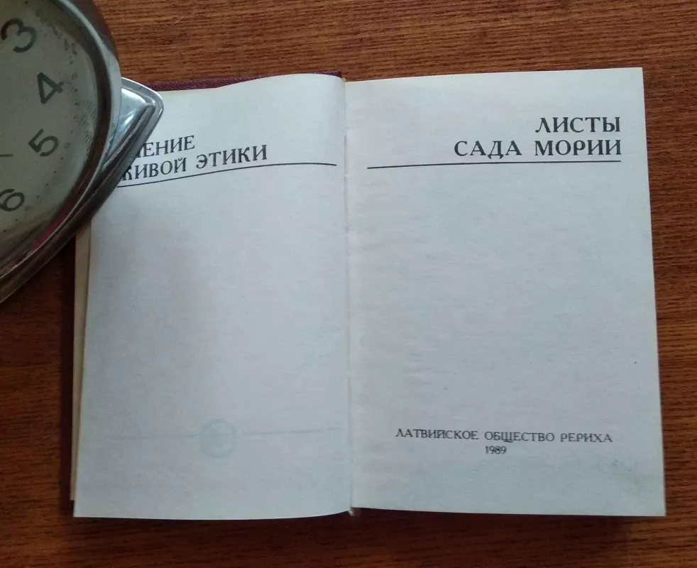 Листы Сада Мории 1989 - Николай Рерих, knyga 4