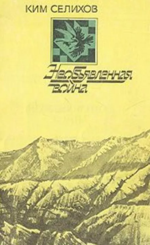 Необьявленая воина (записки афганского разведчика) - Ким Селихов, knyga