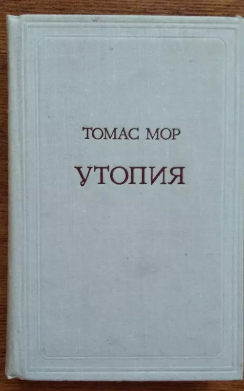 Томас Мор. Утопия - Томас Мор, knyga