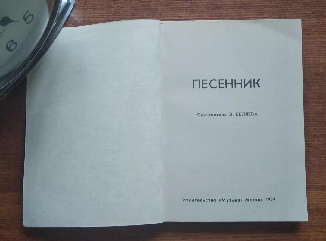 ПЕСЕННИК БЕЛЯЕВА 1974 - Э.В. Беляева, knyga 3