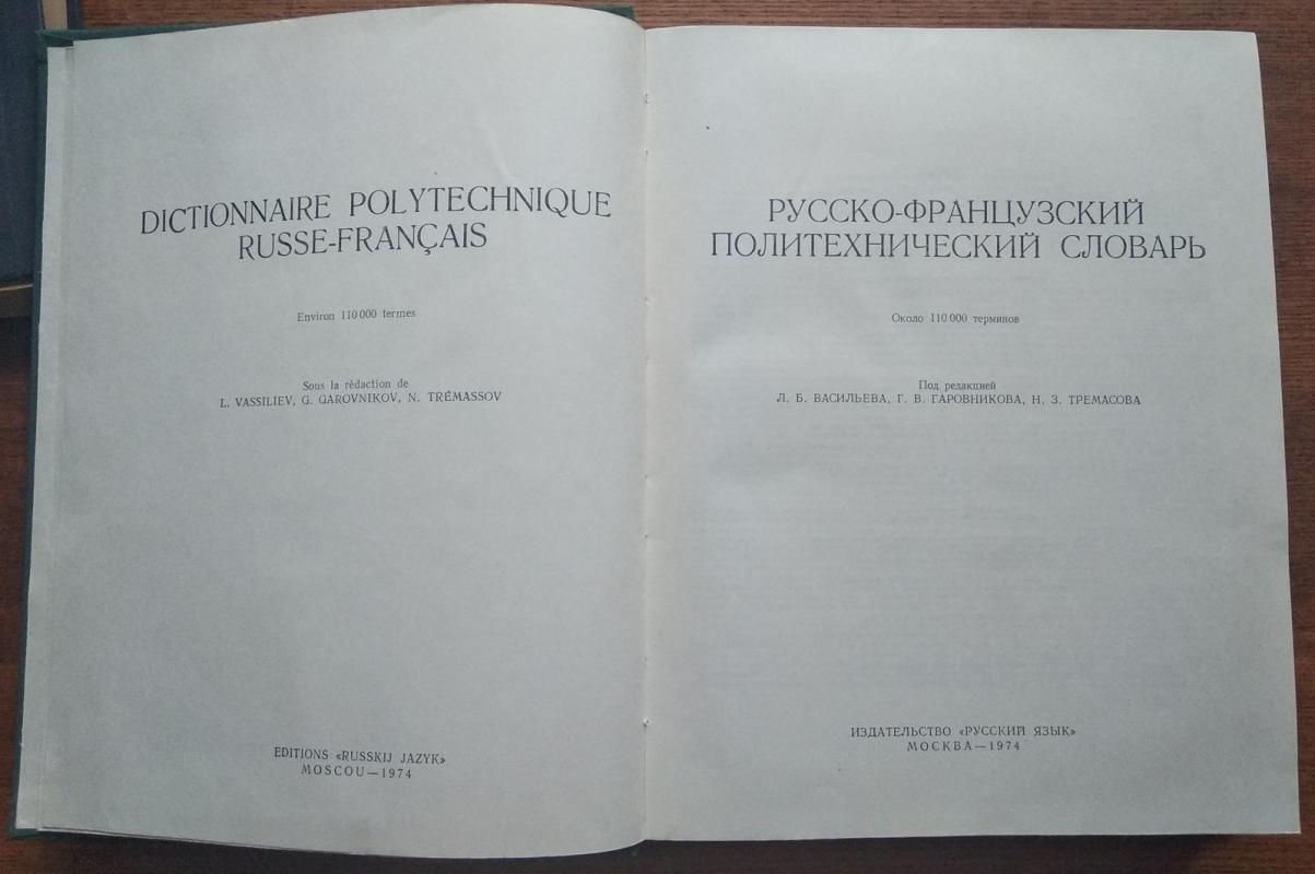 Русско-французский политехнический словарь 1974 - Л. Б. Васильев, knyga 3