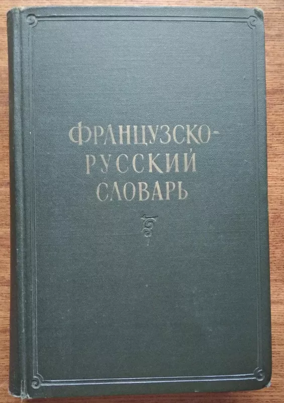 Французско-русский словарь 1960 - К.А. Ганшина, knyga 2