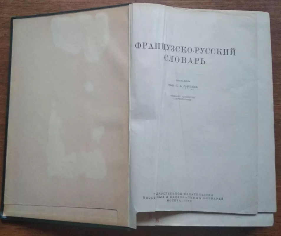 Французско-русский словарь 1960 - К.А. Ганшина, knyga 4