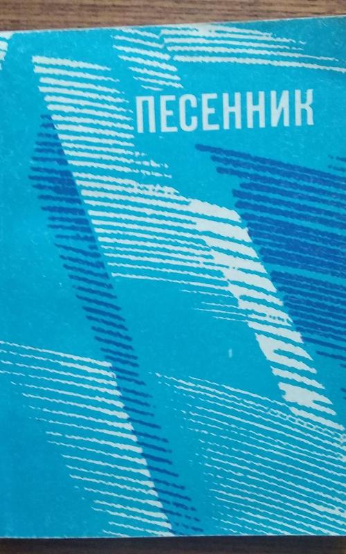 ПЕСЕННИК БЕЛЯЕВА 1974 - Э.В. Беляева, knyga 2