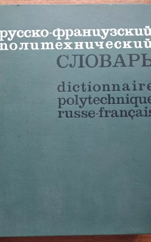 Русско-французский политехнический словарь 1974 - Л. Б. Васильев, knyga 2