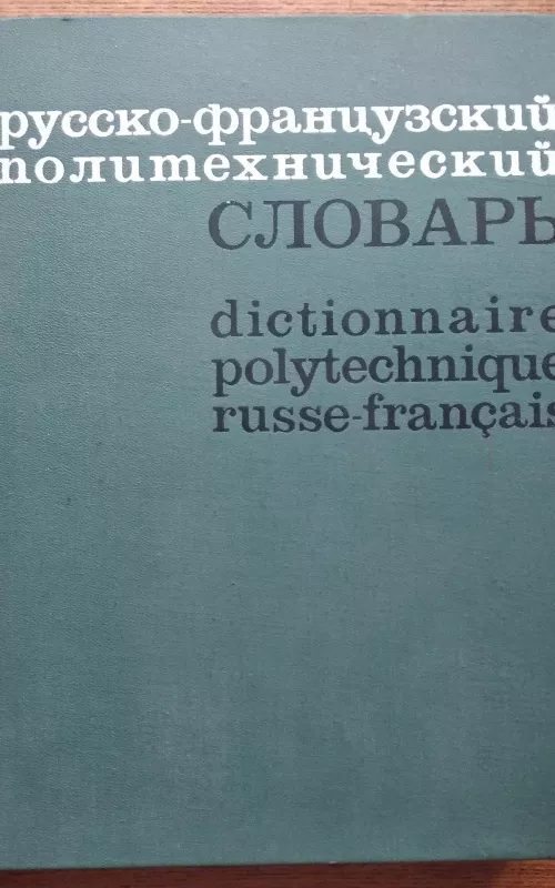 Русско-французский политехнический словарь 1974 - Л. Б. Васильев, knyga