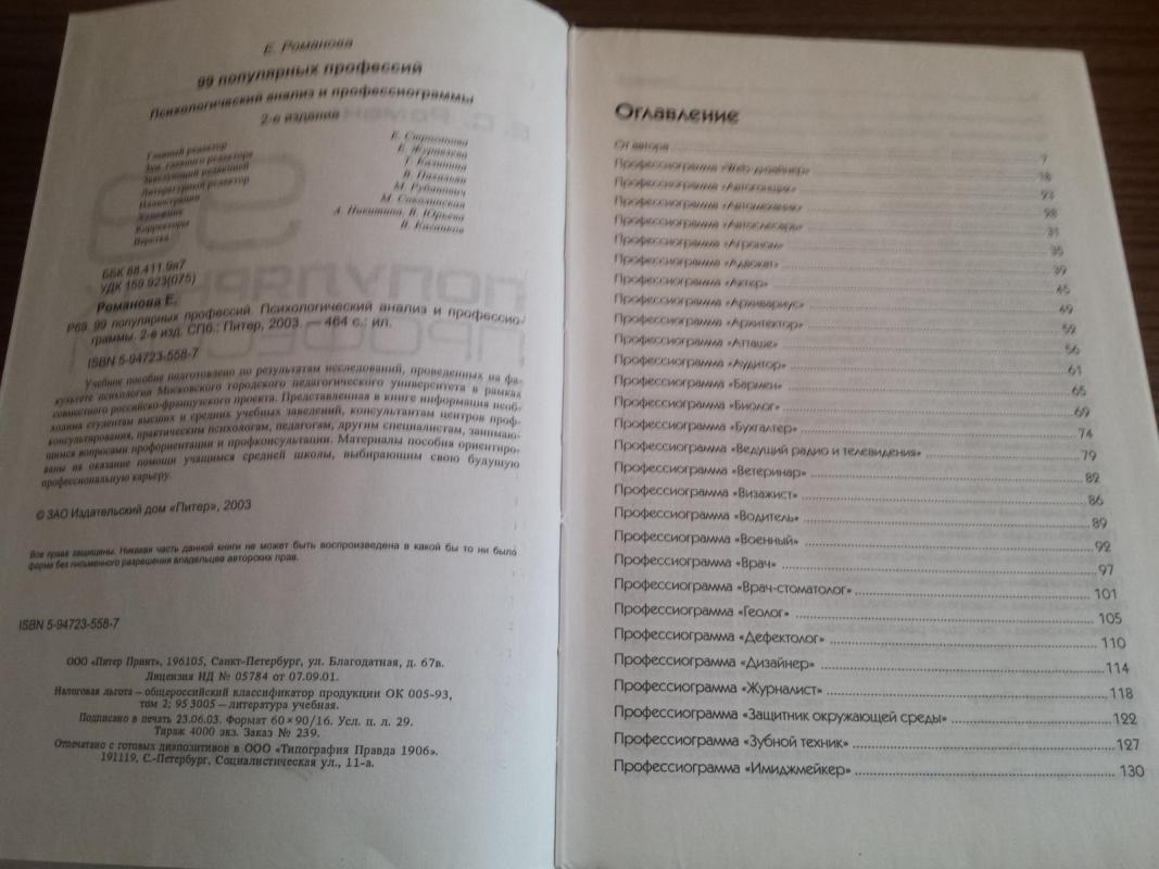 99 profesijų psichologinė analizė - E. Romanova, L.  Borovoj, knyga 3