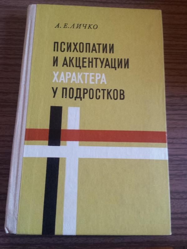 Paauglių psichikos sutrikimai (rusų k.) - E. Ličko, knyga 2