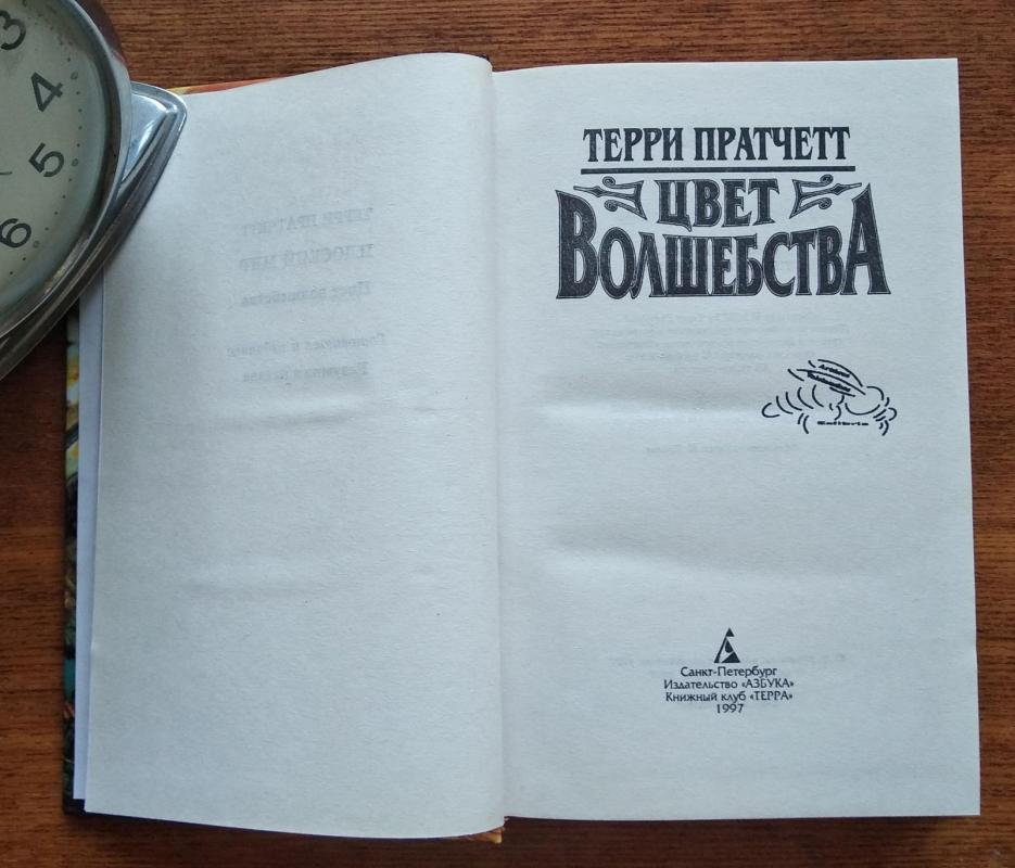 Цвет волшебства - Терри Пратчетт, knyga 3
