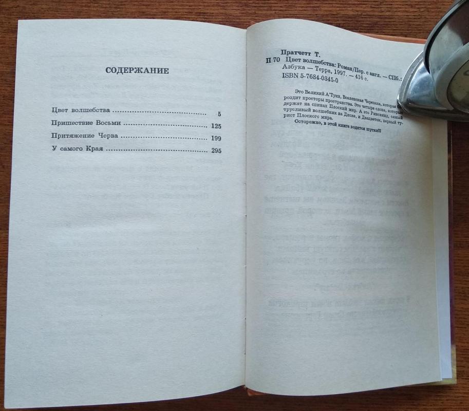 Цвет волшебства - Терри Пратчетт, knyga 4