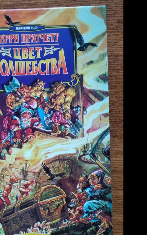 Цвет волшебства - Терри Пратчетт, knyga 2