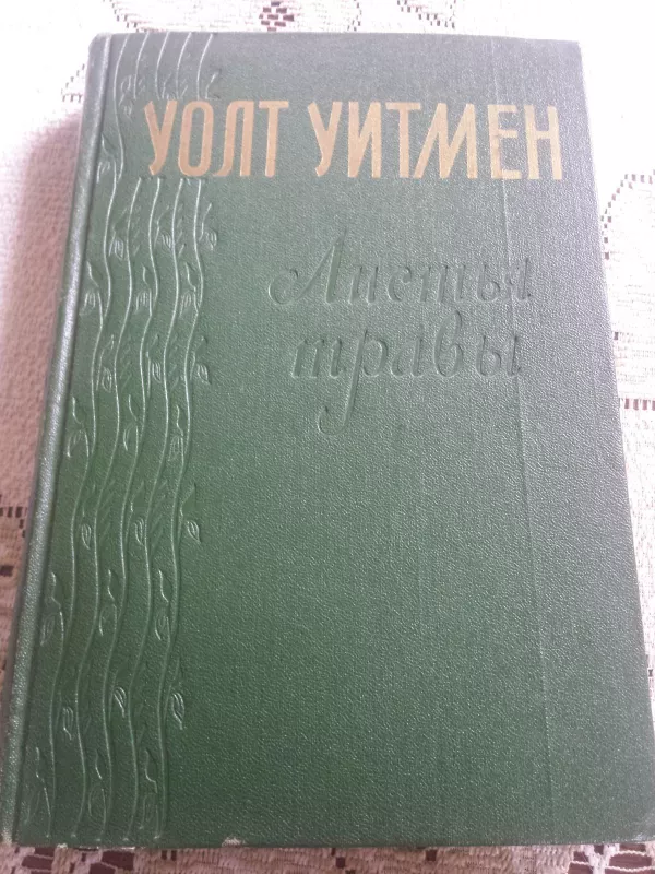 Žolės lapai (rusų kalba) - Walt Whitman, knyga