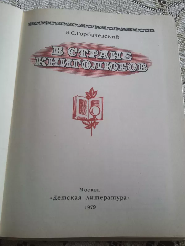 Knygų mylėtojų šalyje (rusų k.) - B. C. Gorbacevskij, knyga 2