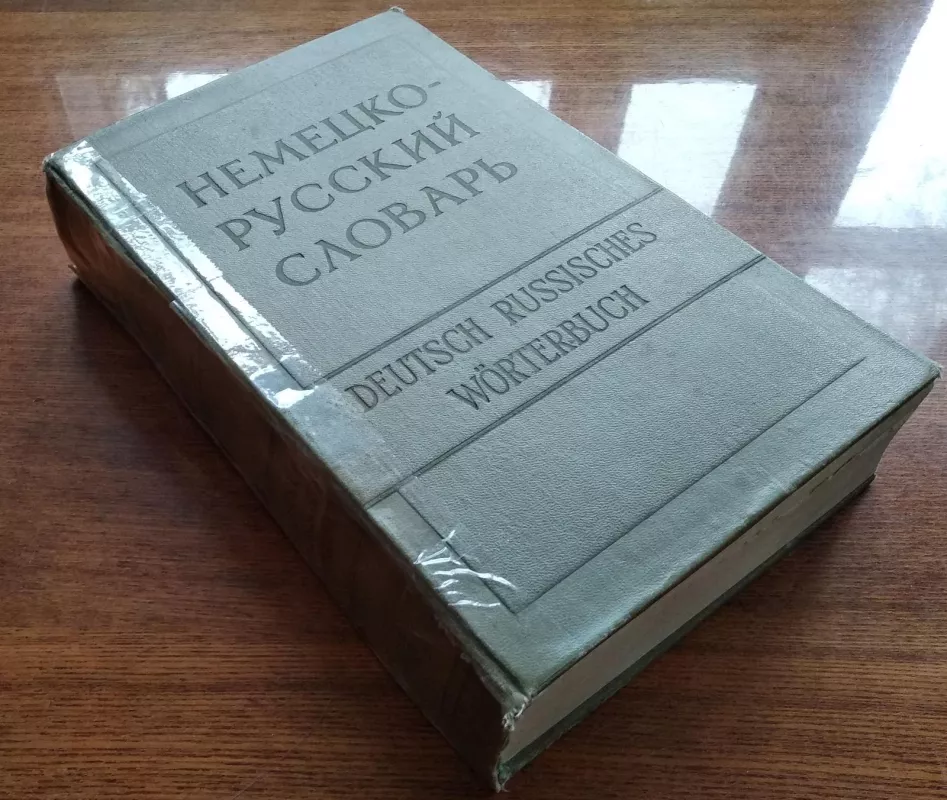 Немецко-Русский словарь 1958 - А.А., Н.П. Лепинг, Страхова, knyga 3