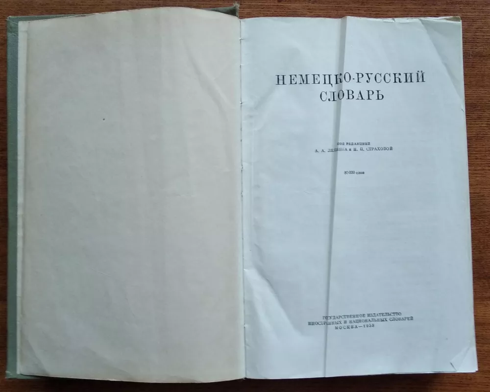 Немецко-Русский словарь 1958 - А.А., Н.П. Лепинг, Страхова, knyga 5