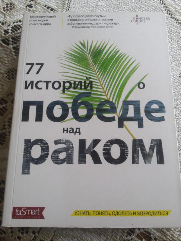 77 istorijos apie pergalę prieš vėžį - forSmart Leidejas, knyga 5