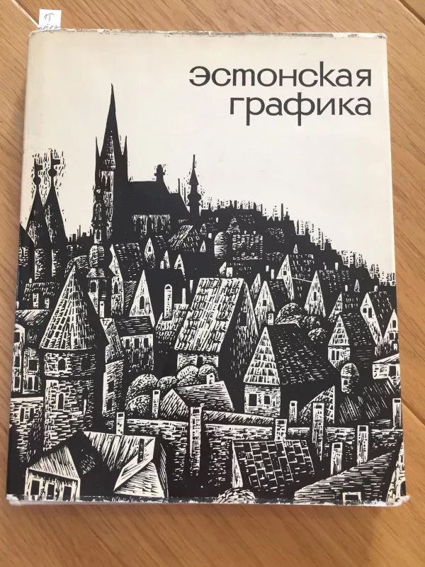 Estonskaja grafika - Autorių Kolektyvas, knyga