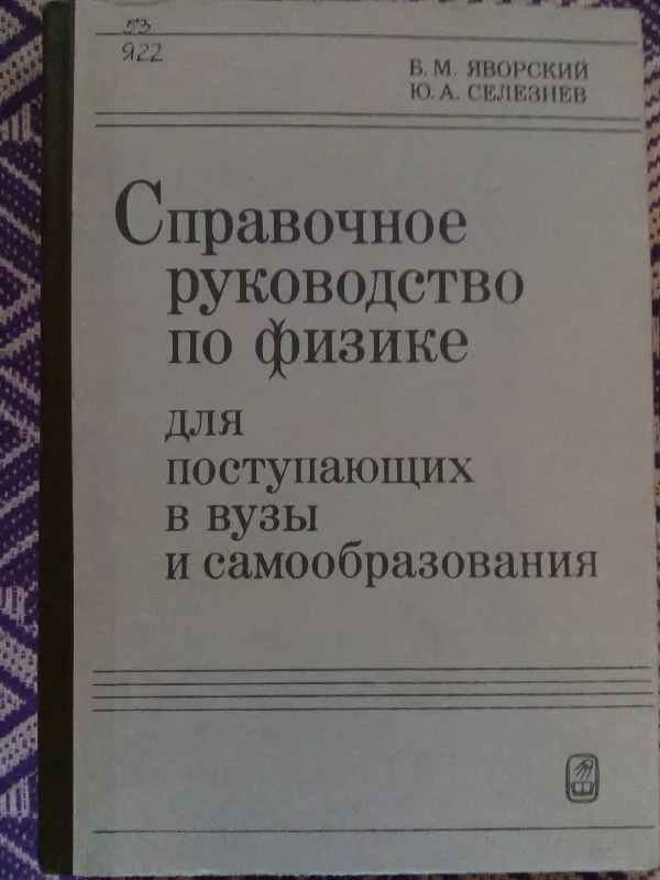 Справочное руководство по физике для поступающих в вузы и самообразования. - Б. М. Яворский, knyga