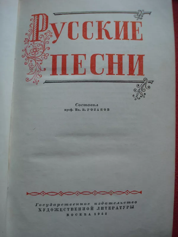 русские песни - И.Н. Розанов, knyga