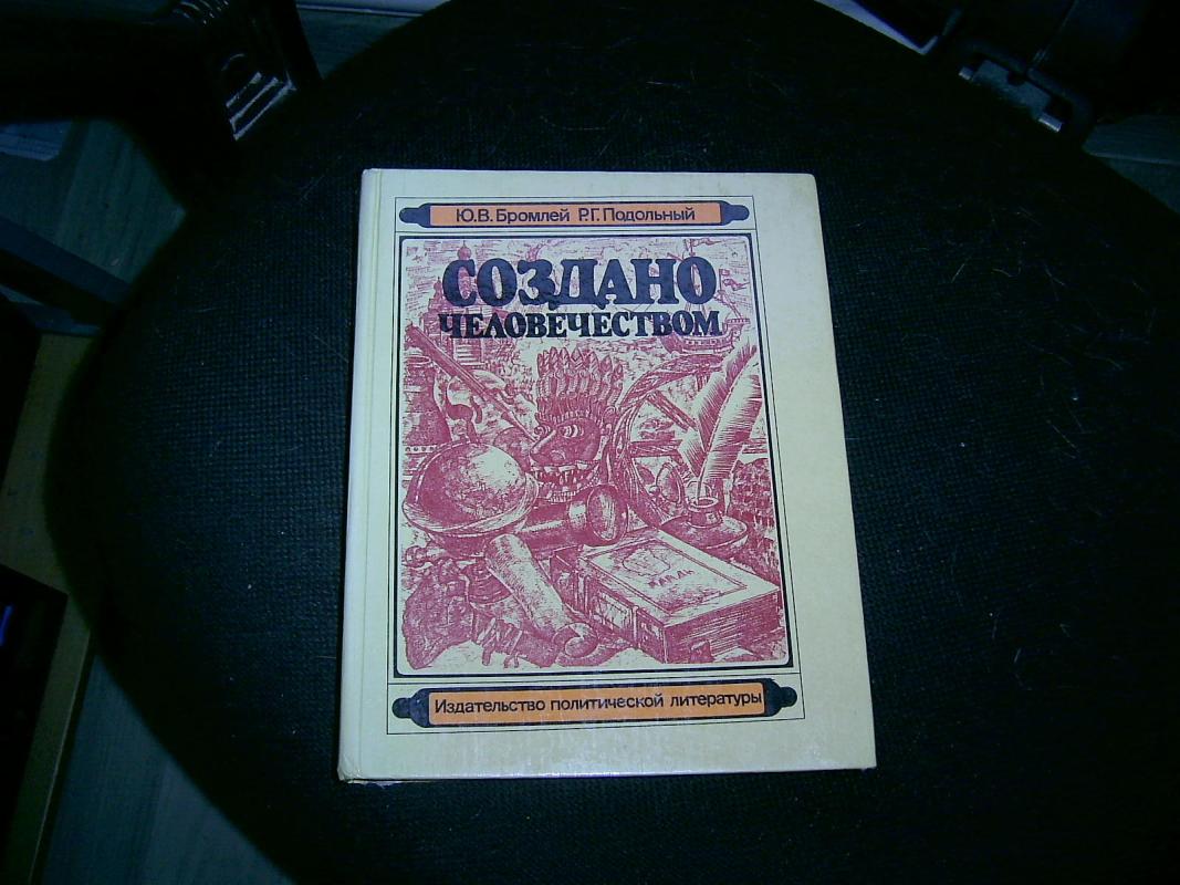 Создано человечеством - Юлиан Владимирович Бромлей, knyga 3