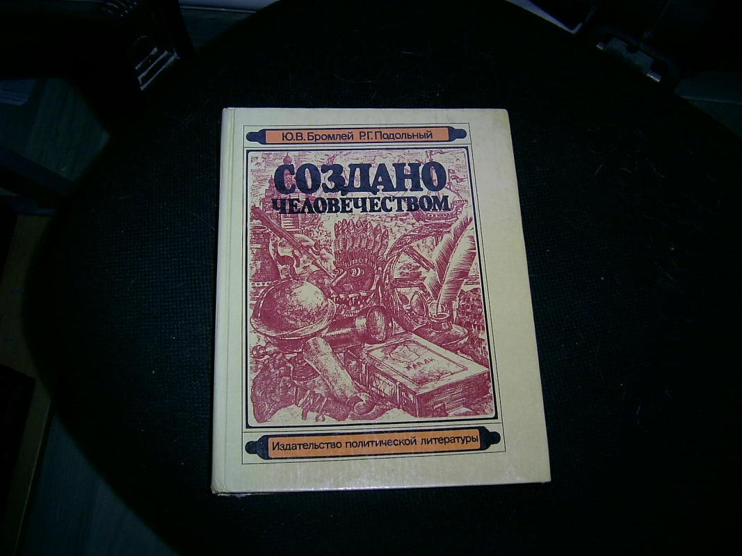 Создано человечеством - Юлиан Владимирович Бромлей, knyga 2