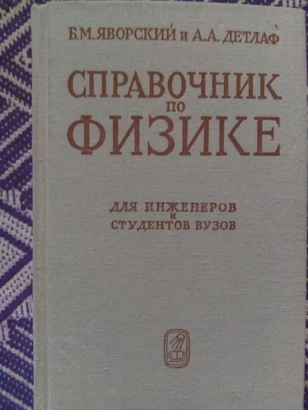 Справочник по физике для инженеров и студентов вузов. - Яворский Б. М., Детлаф А. А. Яворский Б. М., Детлаф А. А., knyga